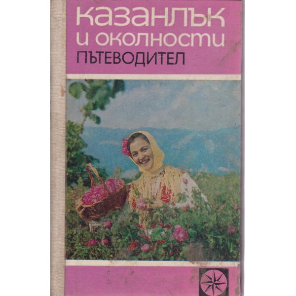 Казанлък и околностите-пътеводител