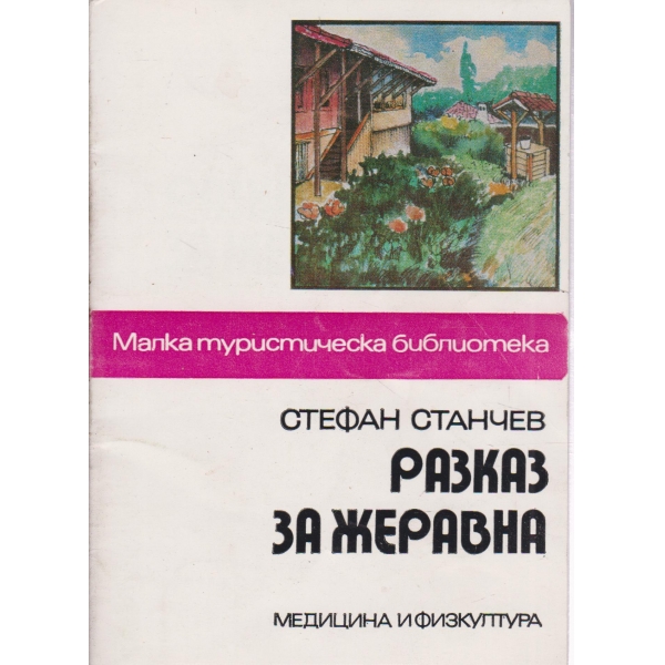 Разказ за Жеравна