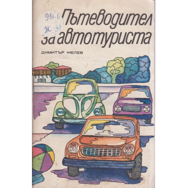 Пътеводител за автотуриста