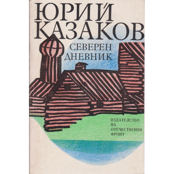 Северен дневник