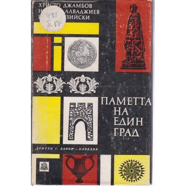 Паметта на еди град