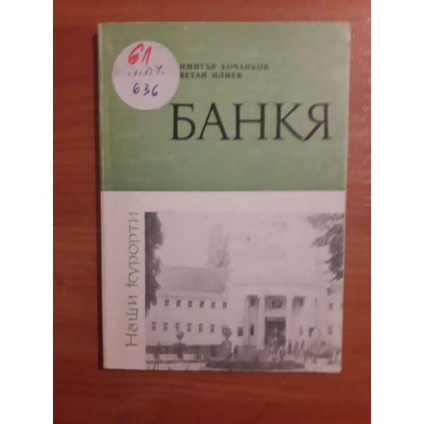 Банкя