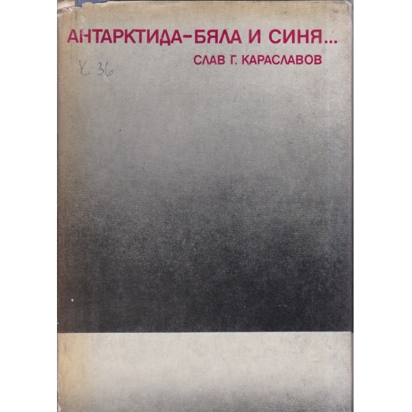 Антарктида-бяла и синя...