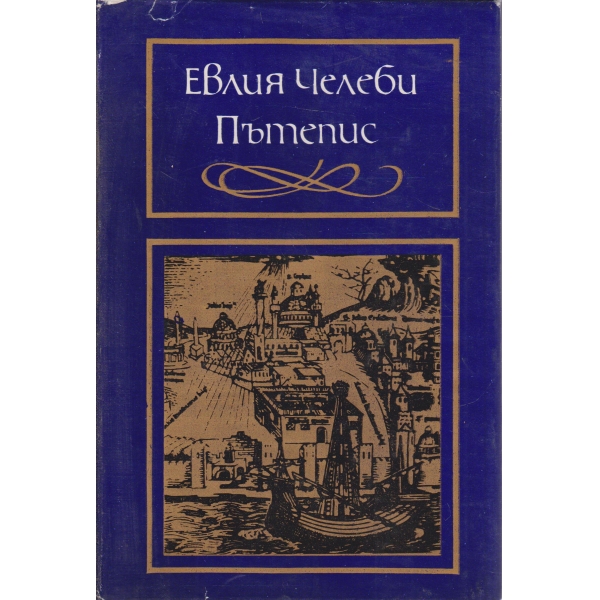 Пътепис