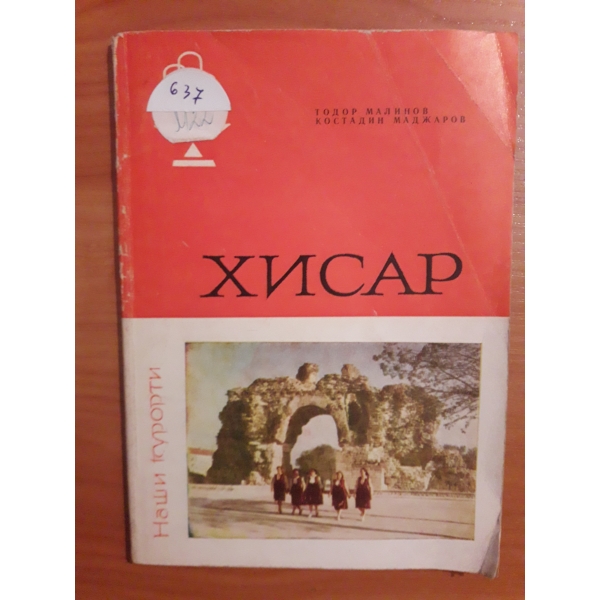 Хисар