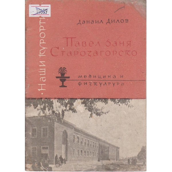 Павел баня-Старозагорско