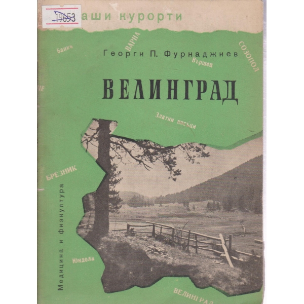 Велинград