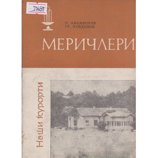 Меричлери