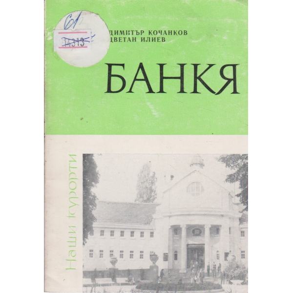 Банкя