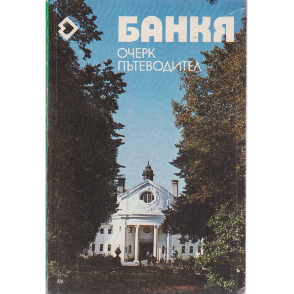 Банкя-очерк,пътеводител