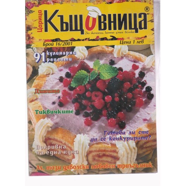 Къщовница-16-2001