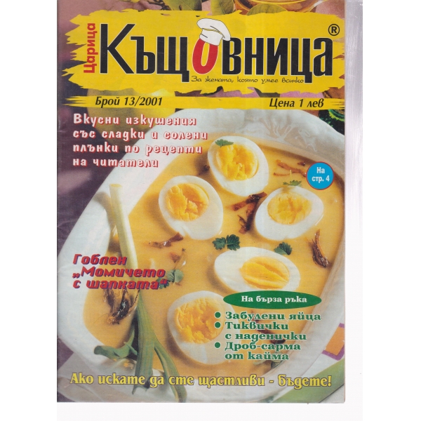 Къщовница-13-2001