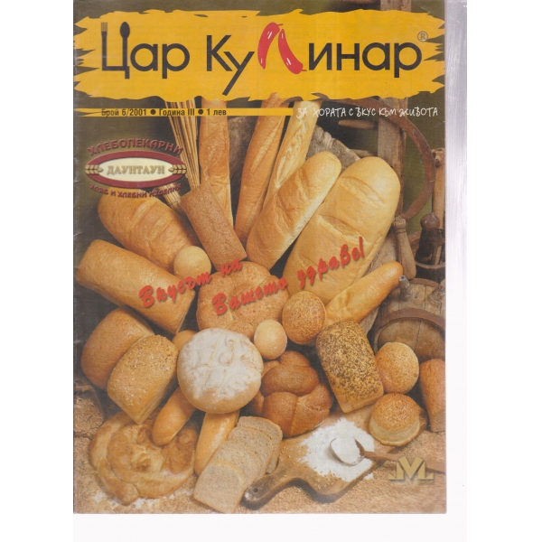 Цар Кулинар-6-2001