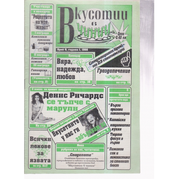 Вкусотии в чинии-9-1999