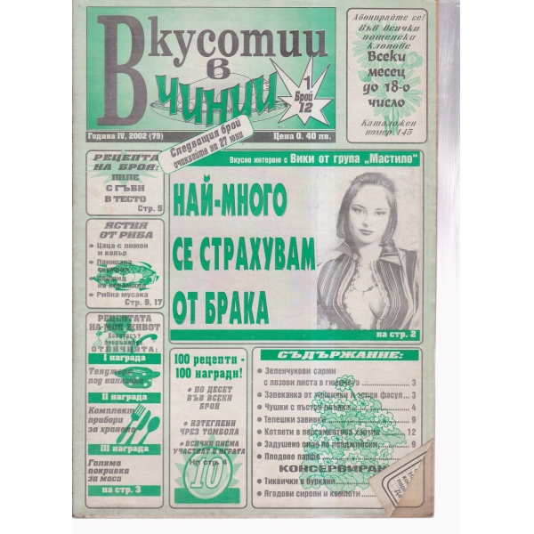 Вкусотии в чинии-12-2002