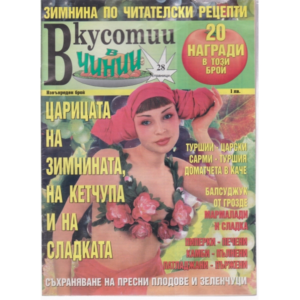 Вкусотии в чинии-извънреден брой