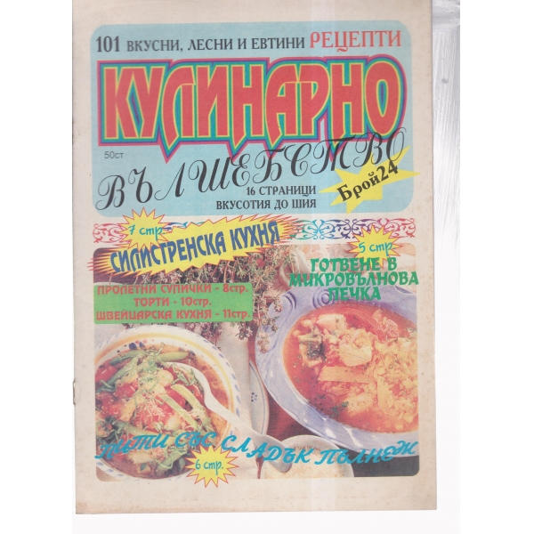Кулинарно вълшебство-24-2001
