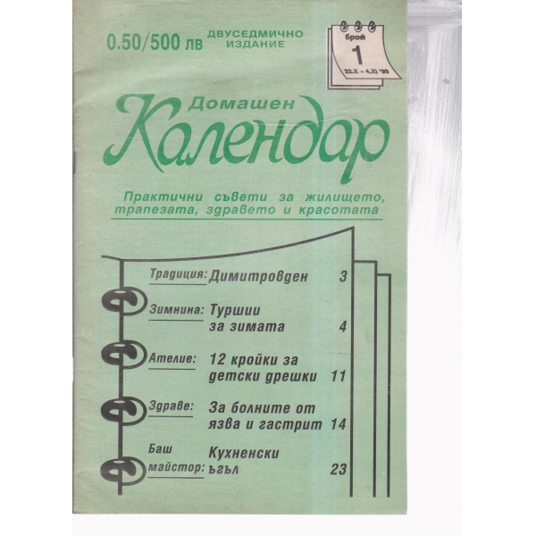 Домашен календар-1-1999
