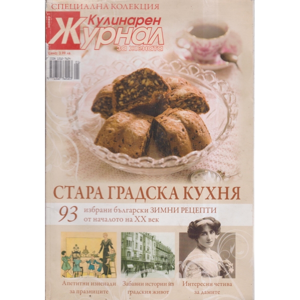 Кулинарен журнал за жената
