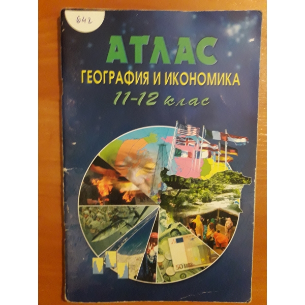 Атлас география и икономика 11-12 клас