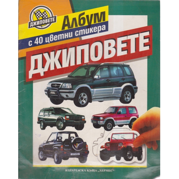 Албум с 40 цветни стикера-Джиповете
