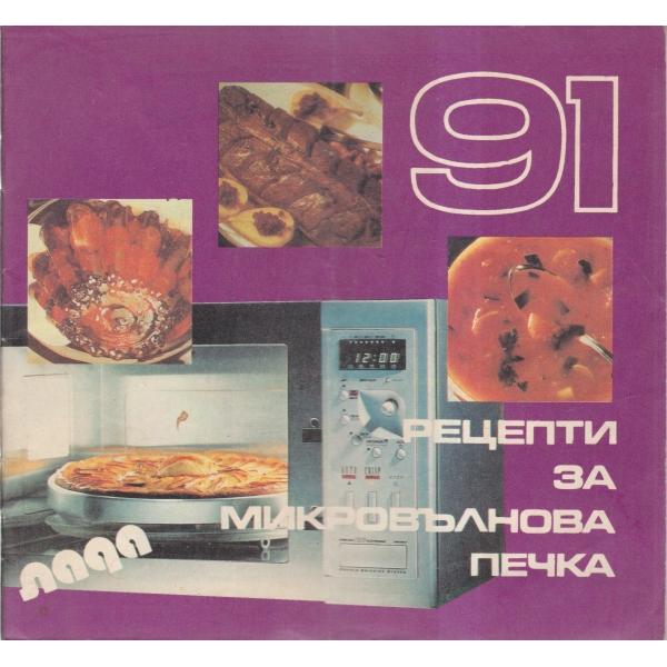 91 рецепти за микровълнова печка