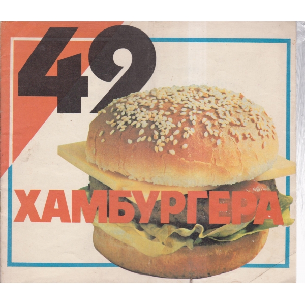 49 хамбургера