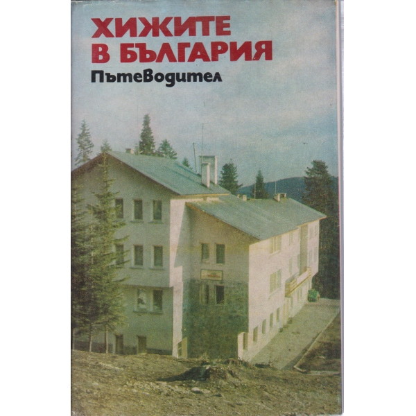 Хижите в България-пътеводител