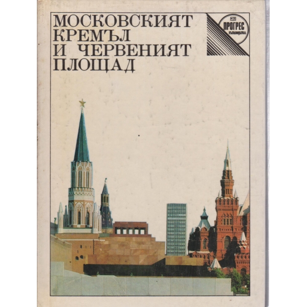 Московският Кремъл и Червеният площад