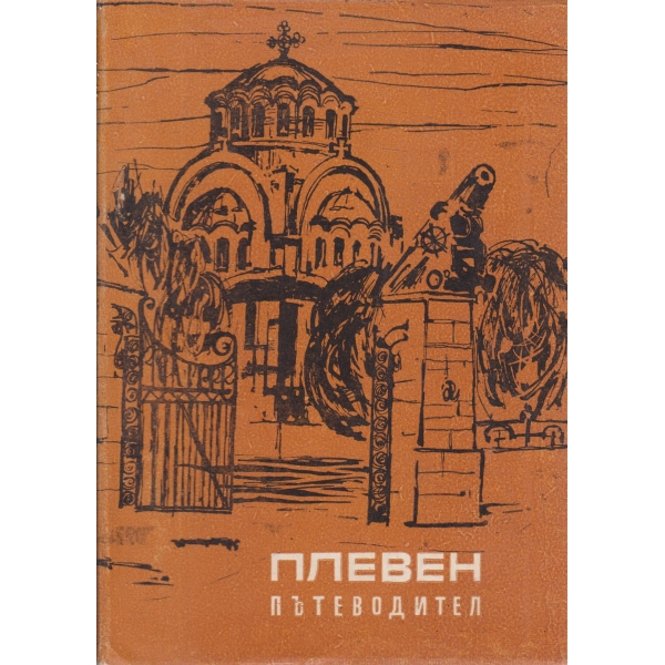 Плевен-пътеводител