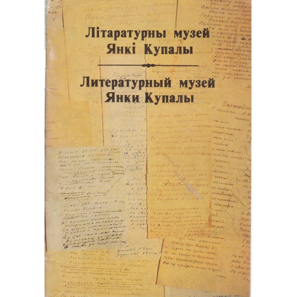 Литературньий музей Янки Купальи