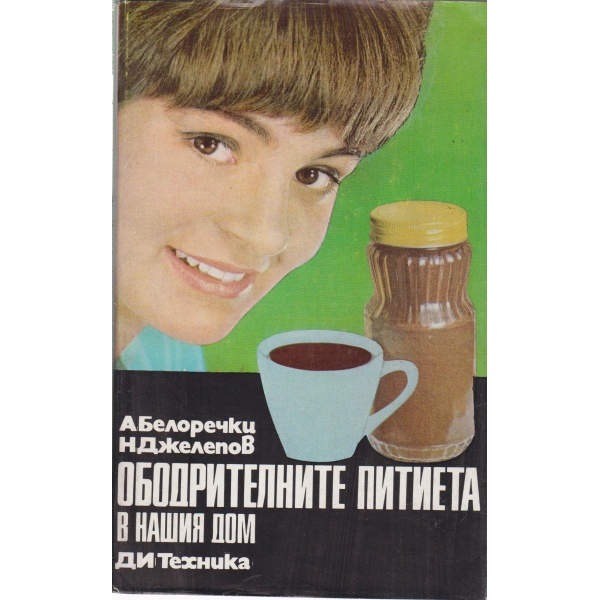 Ободрителните питиета в нашия дом