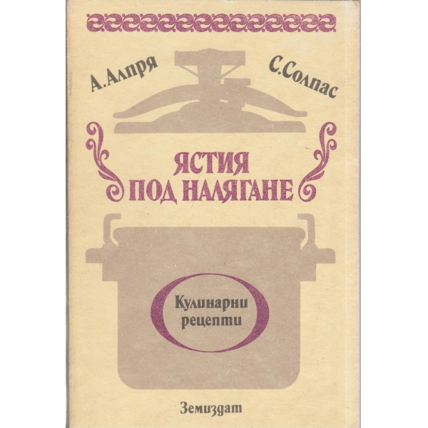 Ястия под налягане