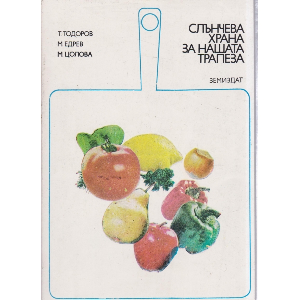 Слънчева храна за нашата трапеза