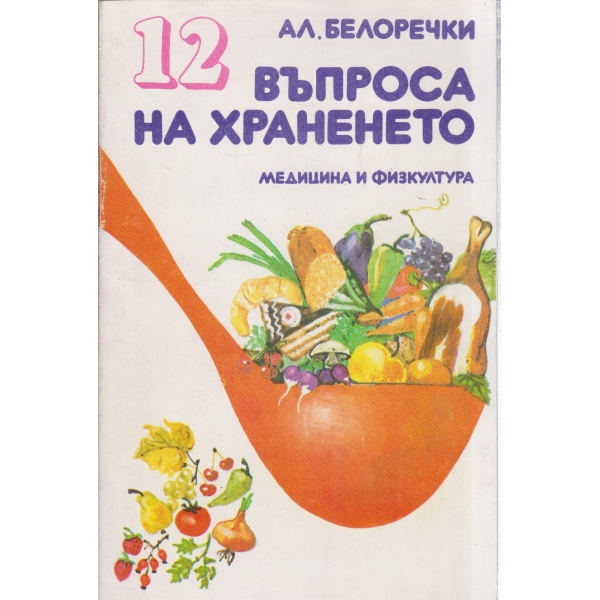 12 въпроса на храненето