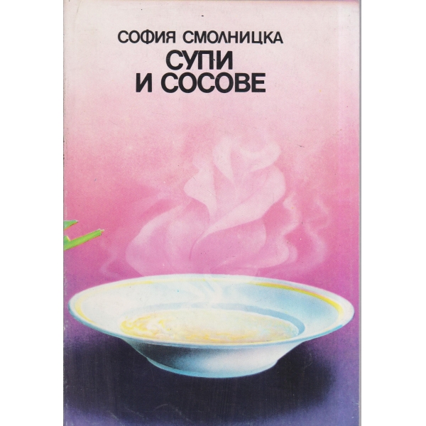 Супи и сососве