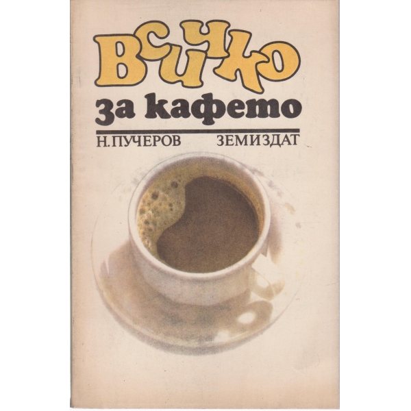 Всичко за кафето