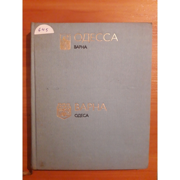 Градове побратими Одеса - Варна