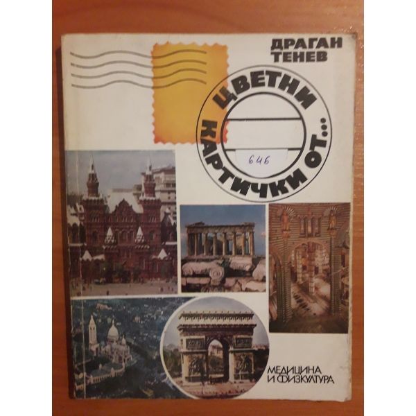 Цветни картички от ...