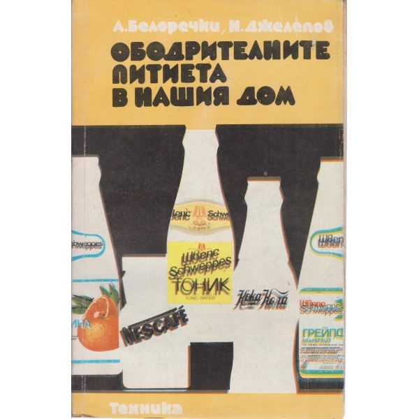 Ободрителните питиета в нашия дом