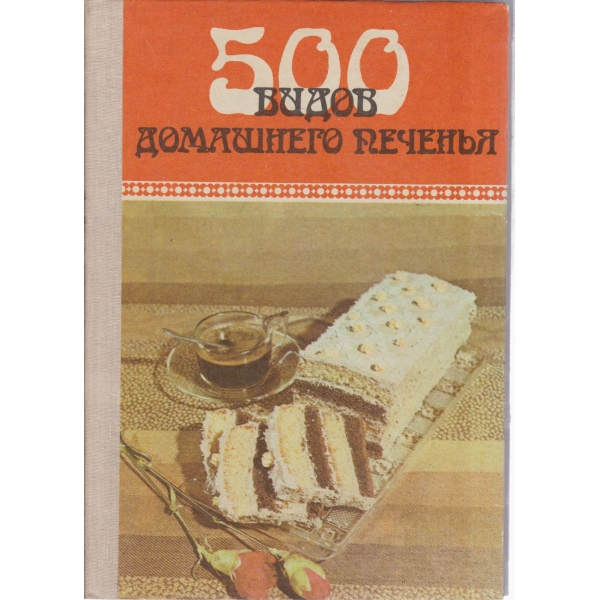 500 видов домашнего печенья