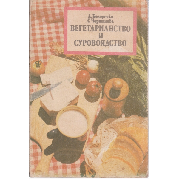 Вегетарианство и суровоядство