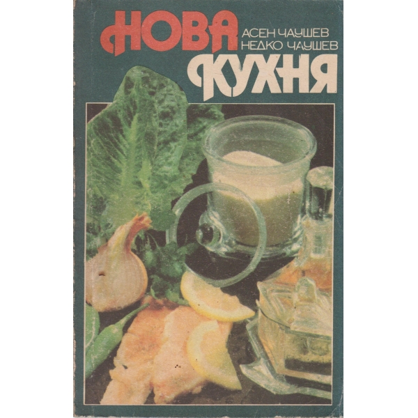 Нова кухня