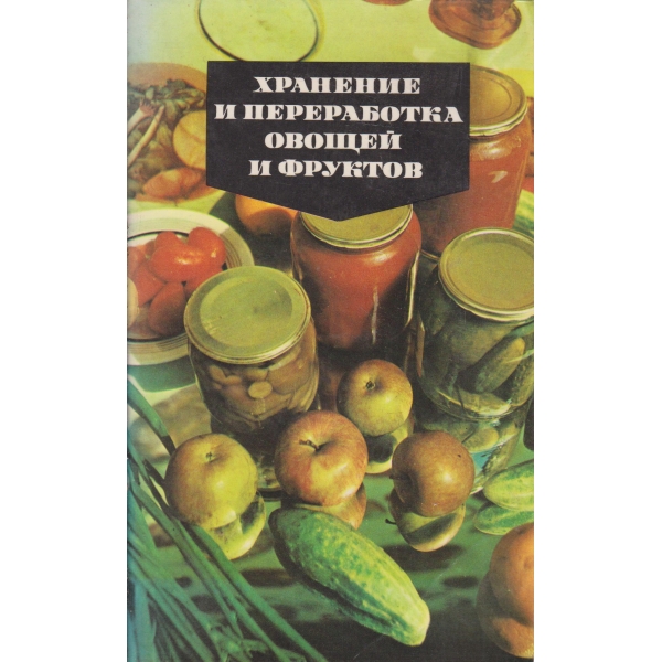 Хранене и переработка овощей и фруктов