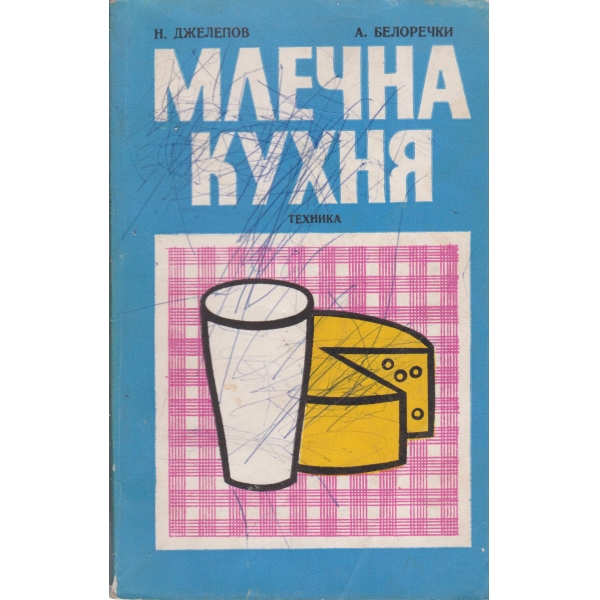 Млечна кухня