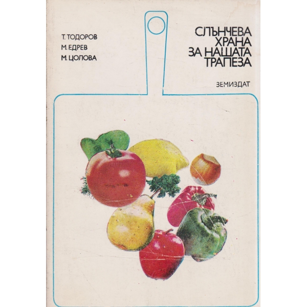 Слънчева храна за нашата трапеза