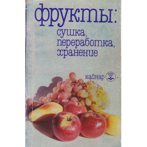 Фруктьи-сушка,переработка,хранение