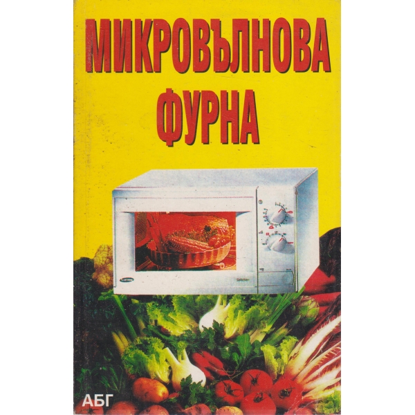 Микровълнова фурна