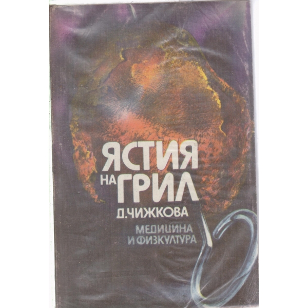 Ястия на грил