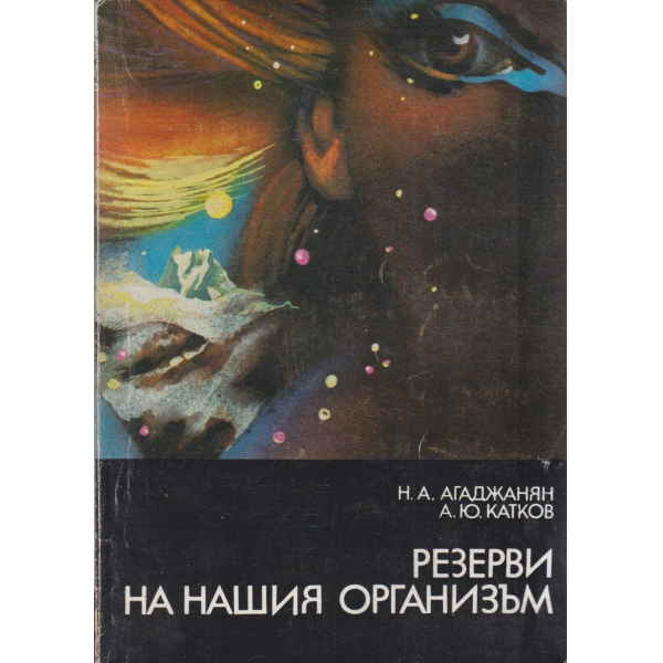 Резерви на нашия организъм